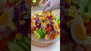 【Vegetable Salad】蔬菜沙拉怎么做好吃？其实很简单，选对沙拉酱，美味又健康