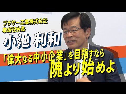 ブラザー工業会長・小池利和氏が語る「偉大な中小企業の育て方」