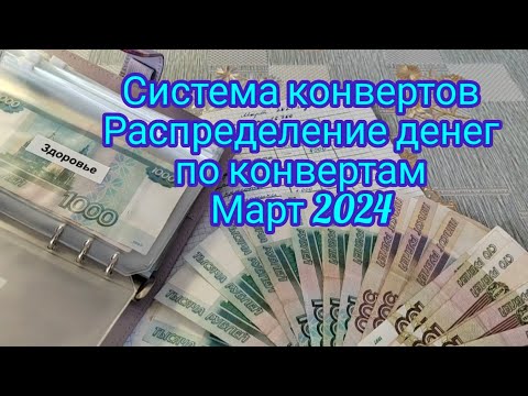 Система конвертов , распределение за март 2024 год , пособия . Деньги по конвертам