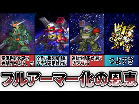 【歴代スパロボ】最もフルアーマー化の恩恵を受けた機体 TOP10