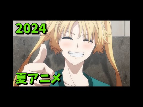 2024年夏アニメをレビューする（9・10・11話時点）後編