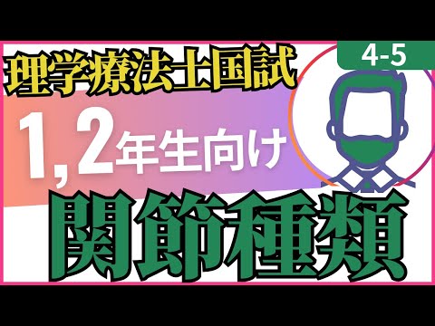 4-5 関節種類