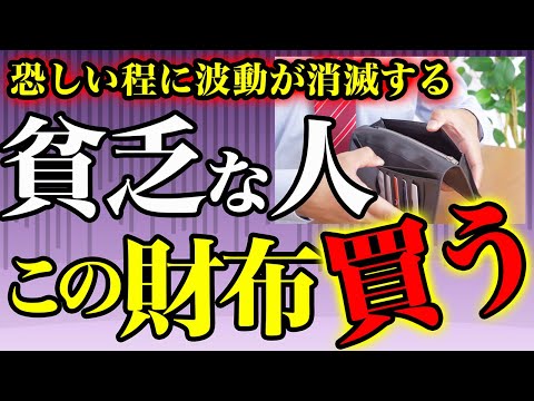 波動の低い人が買ってしまう...〇〇の財布を買うと恐ろしく貧乏になります！