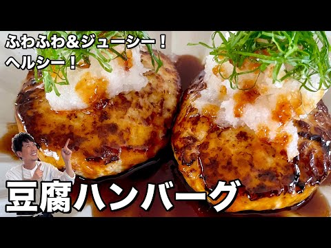 ふわふわ&ジューシー！ボリューム満点！ヘルシー豆腐ハンバーグの作り方