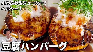 ふわふわ&ジューシー！ボリューム満点！ヘルシー豆腐ハンバーグの作り方