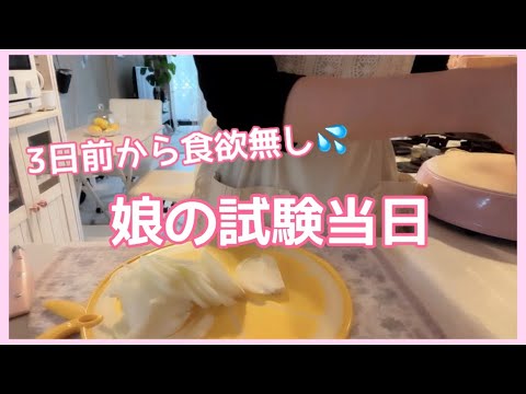 【朝ご飯、夜ご飯】娘の試験当日。