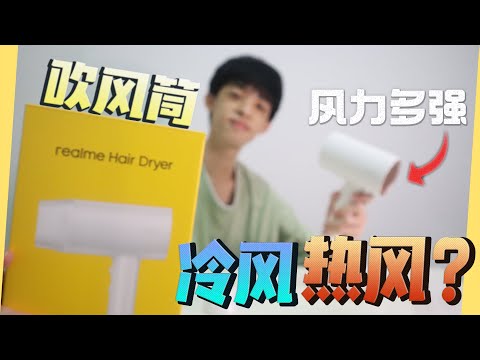 realme Hair Dryer 吹风筒！两倍风把我头给吹飞 ！！| Jonas LCX 李承宪