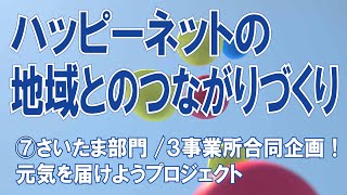 ハッピーネットの「地域とのつながりづくり」⑦さいたま部門/３事業所合同企画！元気を届けようプロジェクト