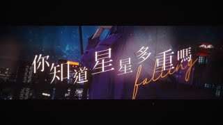 你知道星星多重嗎 falling cover. 【厄倫蒂兒 Earendel】