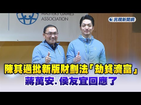 快新聞／陳其邁批新版財劃法「劫貧濟富」　蔣萬安、侯友宜回應了－民視新聞