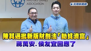 快新聞／陳其邁批新版財劃法「劫貧濟富」　蔣萬安、侯友宜回應了－民視新聞