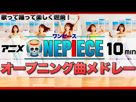 【 ONE PIECE オープニング曲メドレー  】痩せるエアロビクスダンスでダイエット【 ワンピース 】ONEPIECE anime cardio dance workout