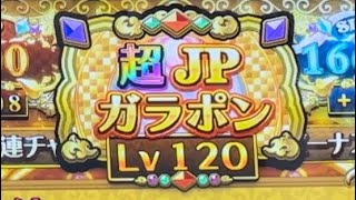 【理論値抽選】超JPガラポンLv120【メダルゲーム/グランドクロスゴールド/GRANDCROSS GOLD/4K60FPS】