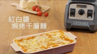 紅白醬焗烤千層麵Lasagna | Life樂生活