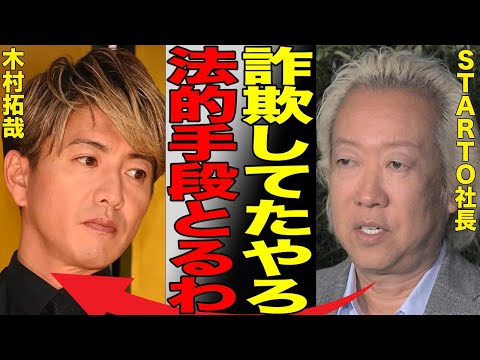 木村拓哉が詐欺に加担していた真相がヤバい…STARTO社が法的措置をとった衝撃の末路に言葉を失う…"timelesz"菊池風磨が明かした元"SMAP"大スターの収録裏での問題発言に批判殺到…