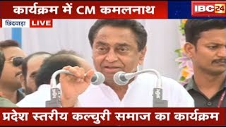 CM Kamal Nath Speech in Chhindwara MP: कल्चुरी समाज के कार्यक्रम में शामिल हुए सीएम