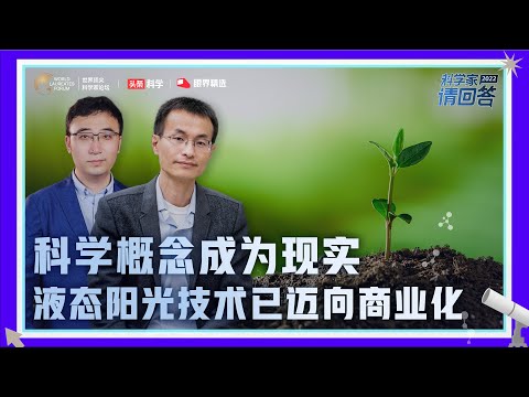 对话顶尖科学家：科学概念成为现实，液态阳光已迈向商业化