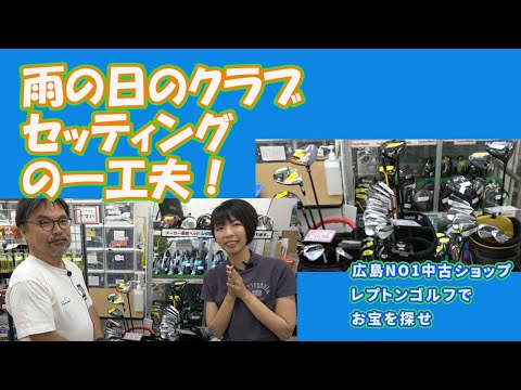 雨の日のクラブセッティングの一工夫！　レプトンゴルフでお宝を探せ【136】