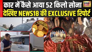 Bhopal News : कार में कैसे आया 52 किलो सोना देखिए News18 की EXCLUSIVE Report | Breaking News