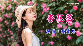 杏花落　演唱： 胡蜜丹（好聽）