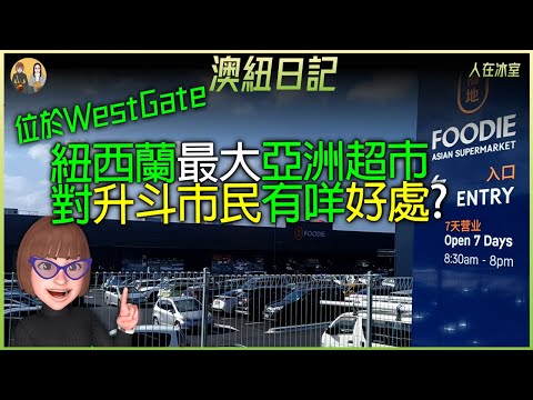 🇳🇿 投資金額達2,000萬紐元🚗揸車要幾遠？你會支持嗎？New Zealand's Largest Asian Supermarket with a $20 Million Investment!