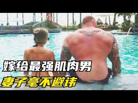 嫁给世界上最强大力士是种什么感觉？