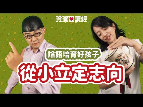 #13 論語培育好孩子-從小立定志向。子曰：「吾十有五而志於學，三十而立，四十而不惑，五十而知天命，六十而耳順，七十而從心所欲，不踰矩。」