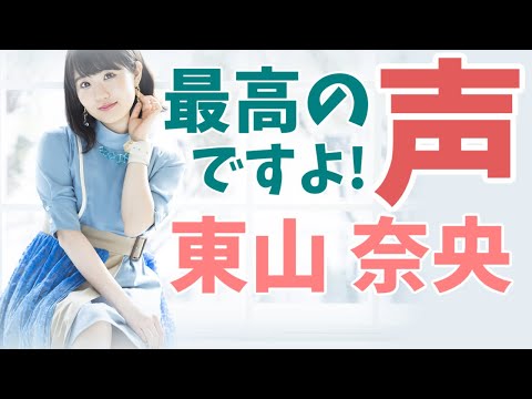 最高の声ですよ！version東山奈央（TouyamaNao）