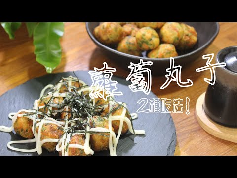 家常料理 蔬菜丸子內嫩外酥的作法   蘿蔔丸子的2種美味吃法  BY拓蔬人秀微