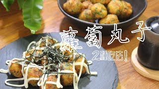 家常料理 蔬菜丸子內嫩外酥的作法   蘿蔔丸子的2種美味吃法  BY拓蔬人秀微