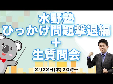 宅建水野塾生放送質問会2/22