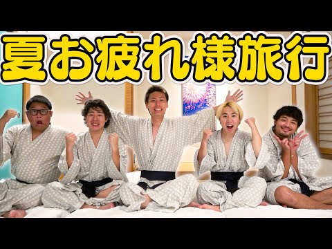 【1泊2日】夏の動画を全て撮り終えたので男5人で熱海旅行に行ってきた！！