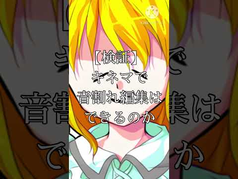 【音量注意】キネマスターで音割れ編集はできるのか。【検証】