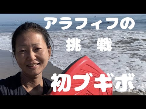 [アメリカ暮らし]ブギーボードに初挑戦！