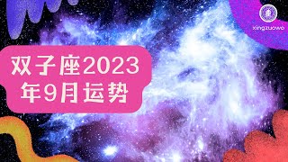 双子座9月运势2023年 双子座9月运势2023年运势详解#双子座 #2023年运势 #9月运势 #星座运势 #运程预测 #命运解读 #个人发展 #爱情婚姻 #财富运势