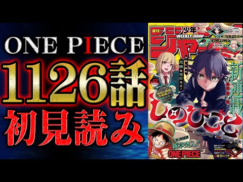 【 第1126話 】一体何が起こった！？ワンピース最新話を初見読みリアクション&感想