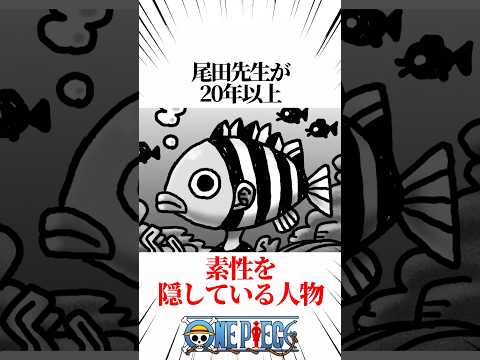 【ワンピース】尾田先生が20年以上素性を隠している人物はアイツだ #shorts #onepiece