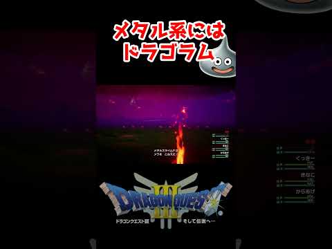 レベル上げメタル系にはドラゴラム【ドラクエ3リメイク】ドラゴンクエスト3 HD-2Dリメイク はぐれモンスター