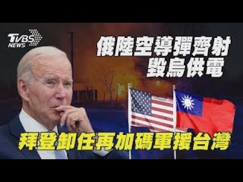 俄陸空導彈齊射毀烏供電 拜登卸任再加碼軍援台灣｜十點不一樣 20241221