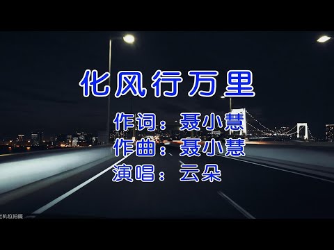 云朵经典歌曲《化风行万里》完整版，独特的嗓音，总能让人百听不厌！