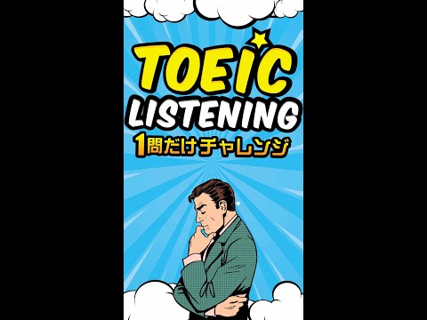 TOEICリスニング 1問だけチャレンジ Vol.3 #shorts