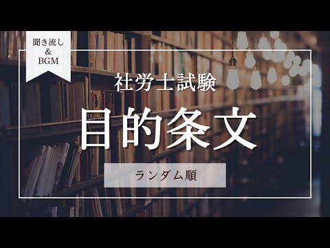 【#社労士試験 】目的条文まとめ（ランダム順）