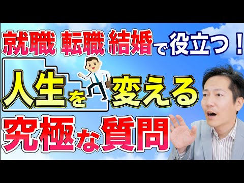 就職・起業・転職!!!「人生を変える3つの質問」ビジネス自己実現講座〔#0173〕