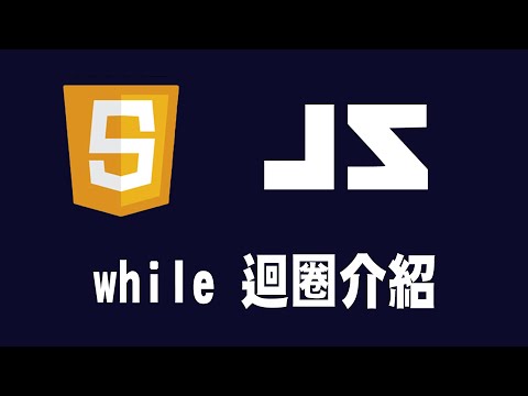 【javascript】while 迴圈