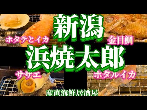 【新潟】　新潟浜焼太郎！16:00オープンの新潟市内の浜焼のお店！行ってみてね