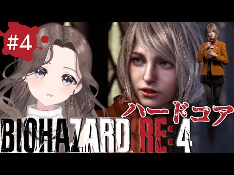 #4【バイオ新作】難易度ハードコア？？それって強いの～～？？ｗｗ👹18号の『バイオハザードRE:4』