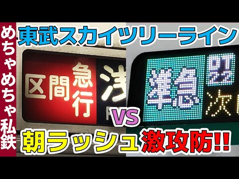 【朝限定】東武スカイツリーラインの区間急行vs準急の攻防を解説！