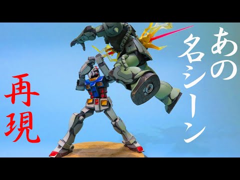 【ガンプラ】アニメ塗りでお手軽ジオラマを作ってみた！