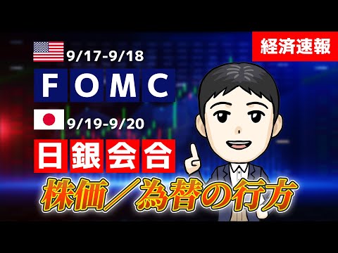 【速報】次の1週間で何が起こる？ FOMC・日銀会合の影響を予測！ 為替・株価の未来を先読み