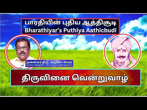 திருவினை வென்றுவாழ், பாரதியின் புதிய ஆத்திசூடி 44, Bharathiyin Puthiya Aathichudi , கருணா சேகர்